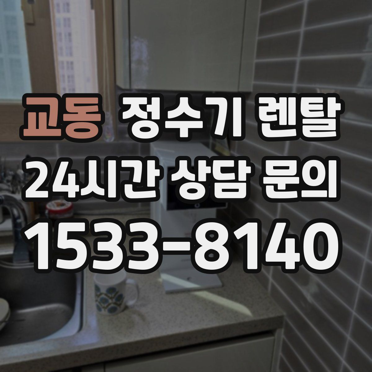 교동 정수기 렌탈