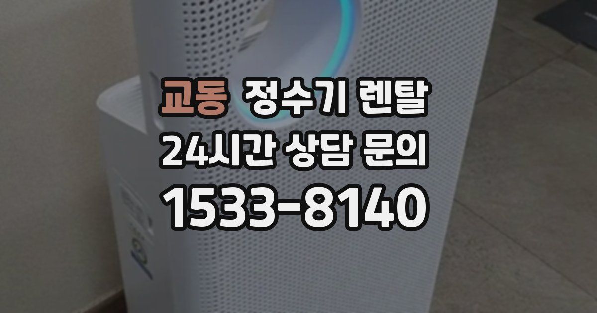 교동 정수기 렌탈