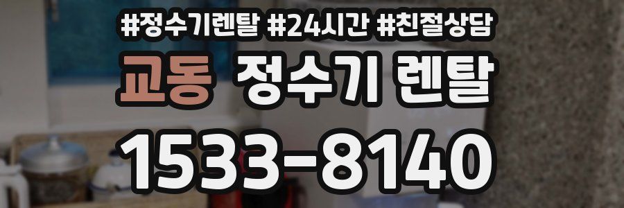 교동 정수기 렌탈