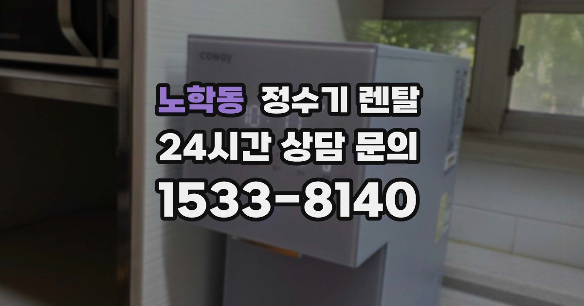 노학동 정수기 렌탈
