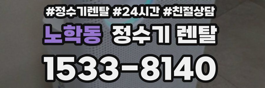 노학동 정수기 렌탈