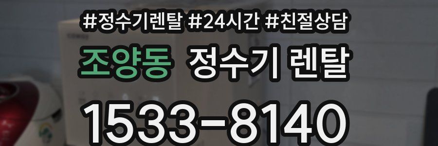 조양동 정수기 렌탈