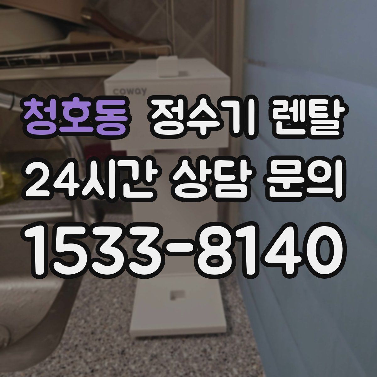 청호동 정수기 렌탈 냉수 온수 정수 구성은 어떻게 고를까