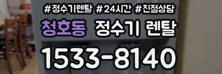 청호동 정수기 렌탈