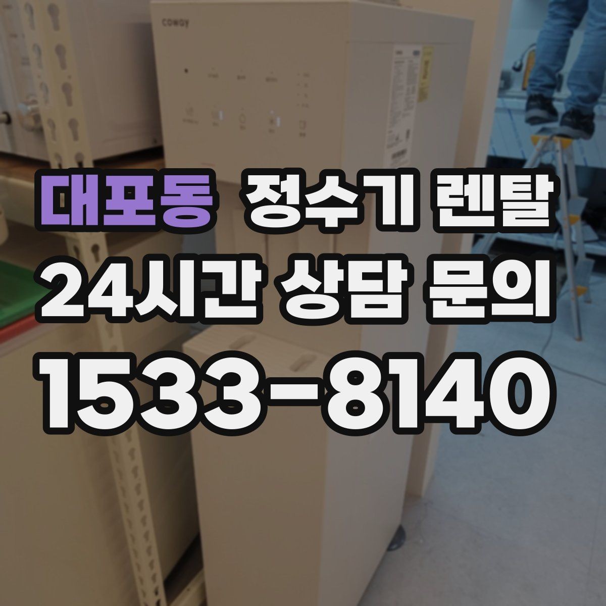 대포동 정수기 렌탈 설치 후 누수 걱정 줄이는 확인 포인트