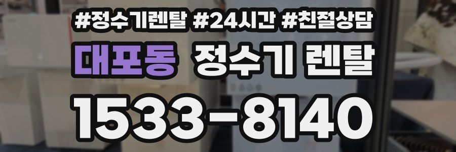 대포동 정수기 렌탈
