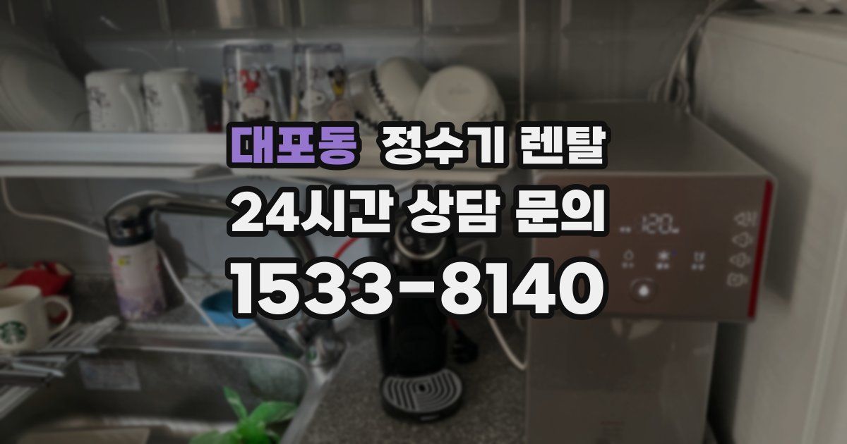 대포동 정수기 렌탈