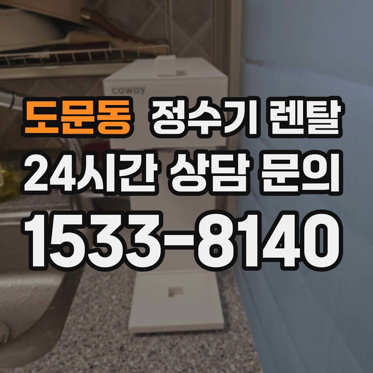 도문동 정수기 렌탈 가성비 좋은 선택을 위한 기준
