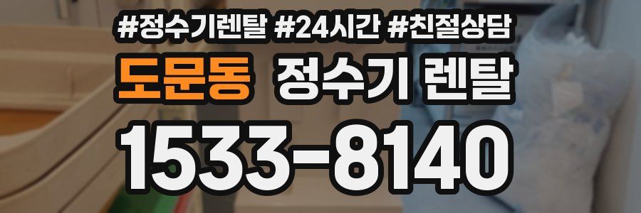 도문동 정수기 렌탈