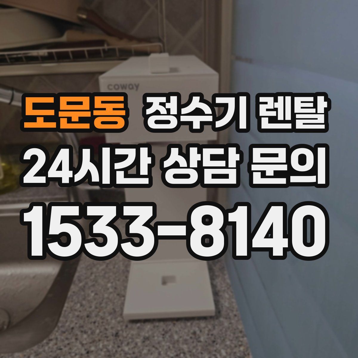 도문동 정수기 렌탈