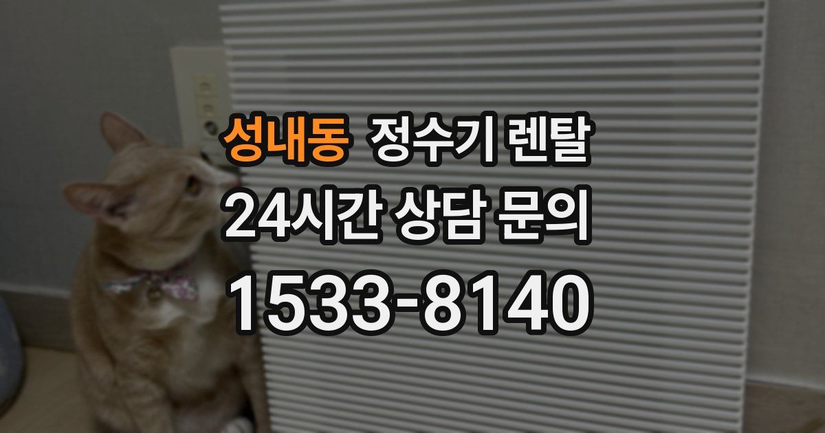 성내동 정수기 렌탈