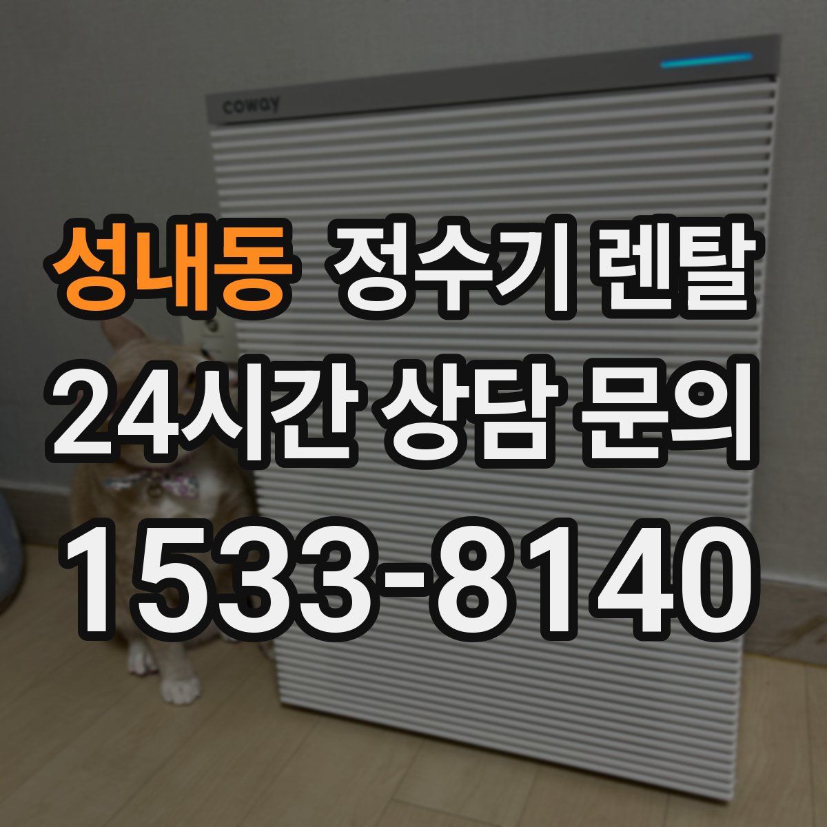 성내동 정수기 렌탈