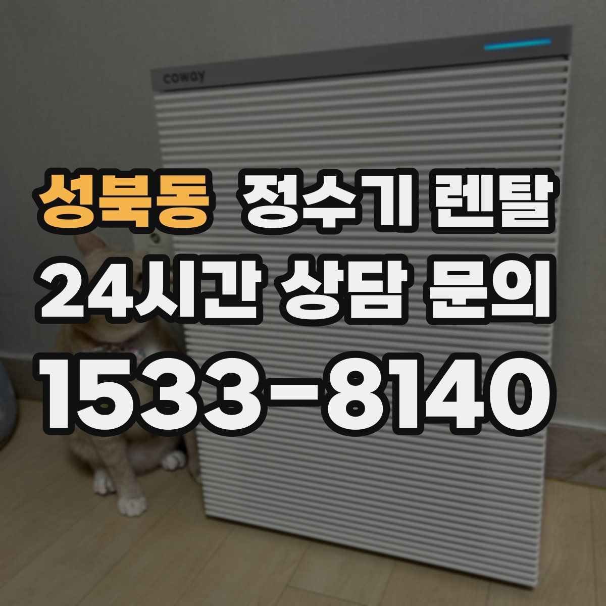 성북동 정수기 렌탈
