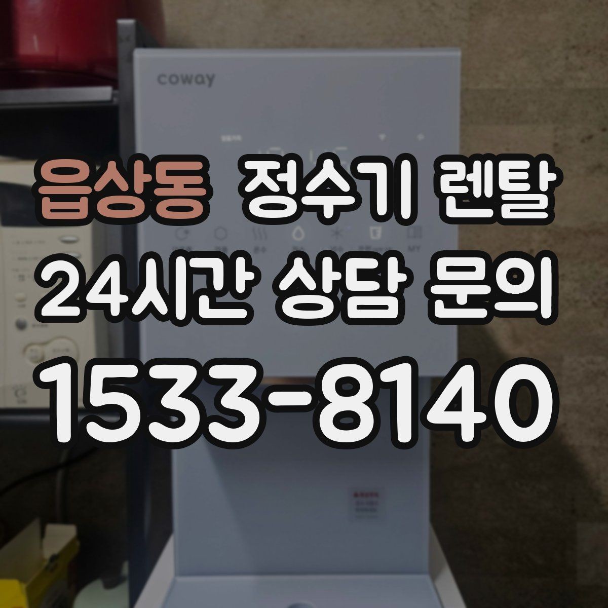 읍상동 정수기 렌탈 설치 후 누수 생기면 어디를 확인할까