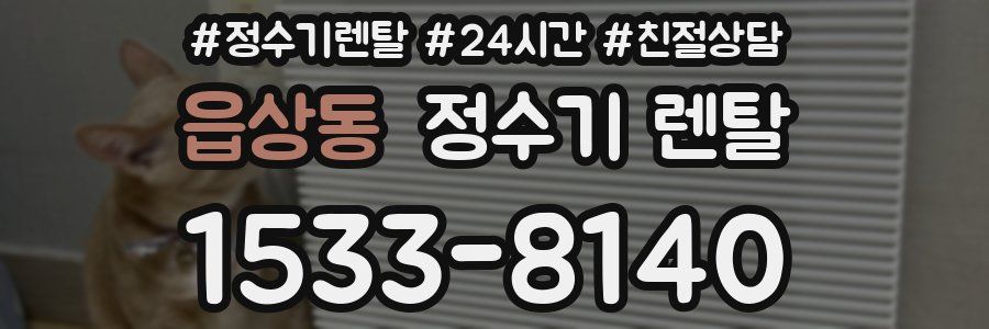 읍상동 정수기 렌탈