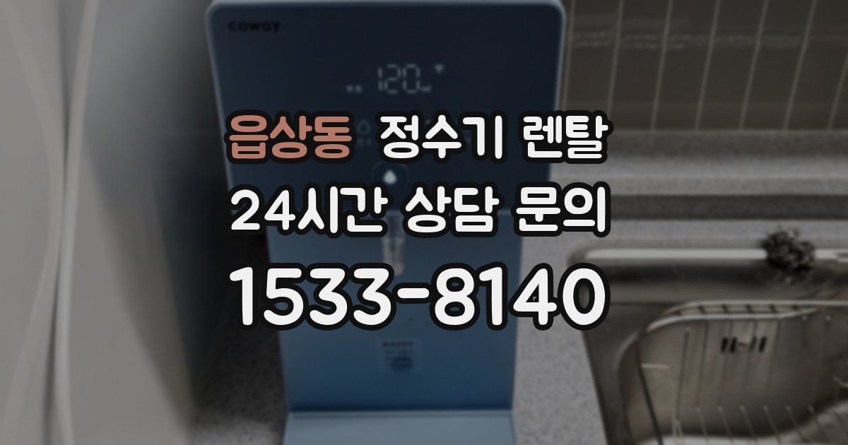 읍상동 정수기 렌탈