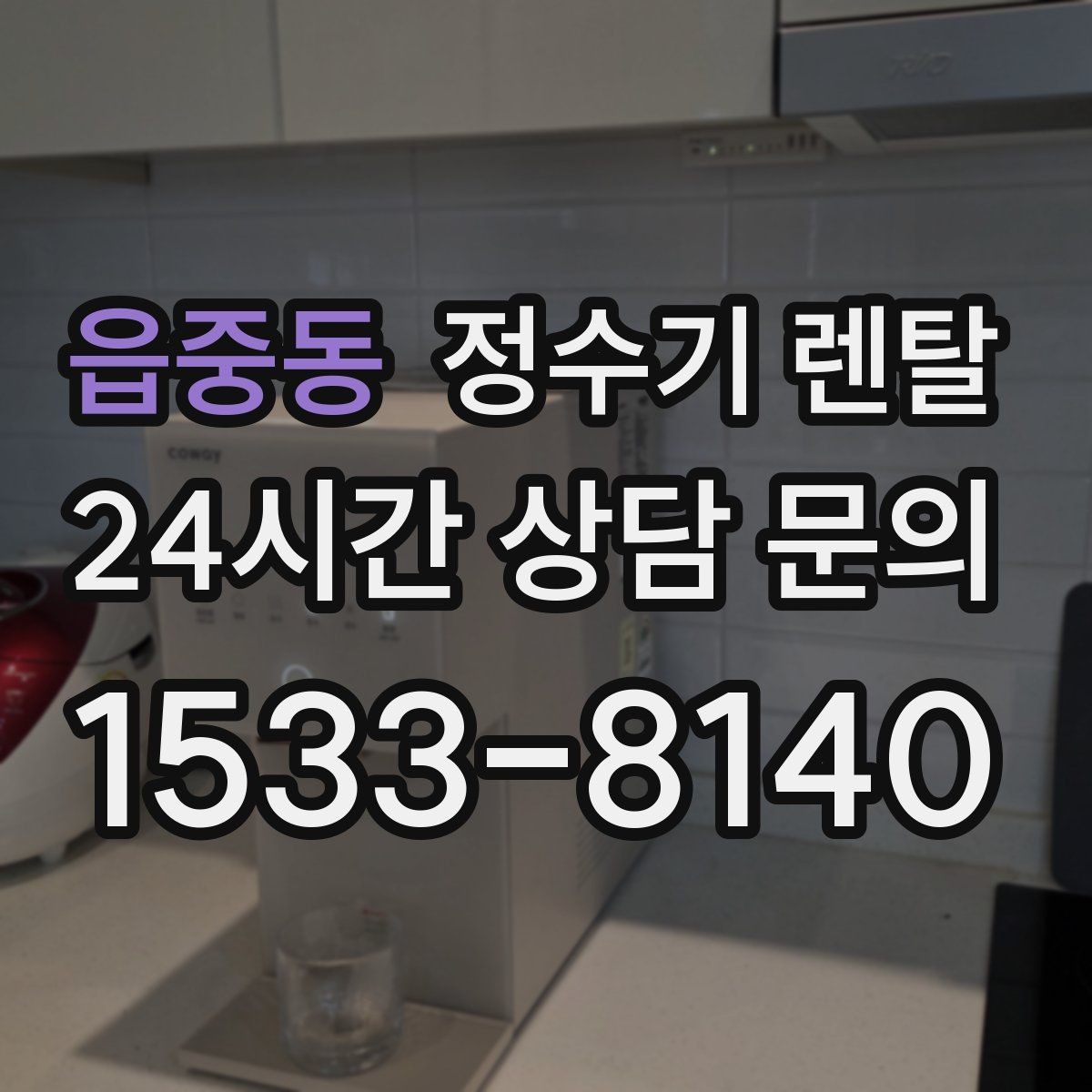 읍중동 정수기 렌탈 설치 기사 방문 날짜 잡는 팁