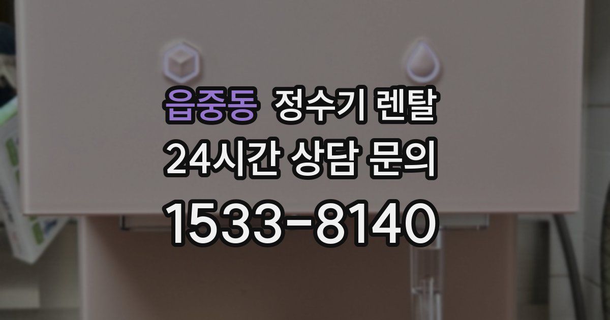 읍중동 정수기 렌탈