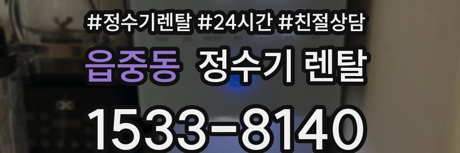 읍중동 정수기 렌탈