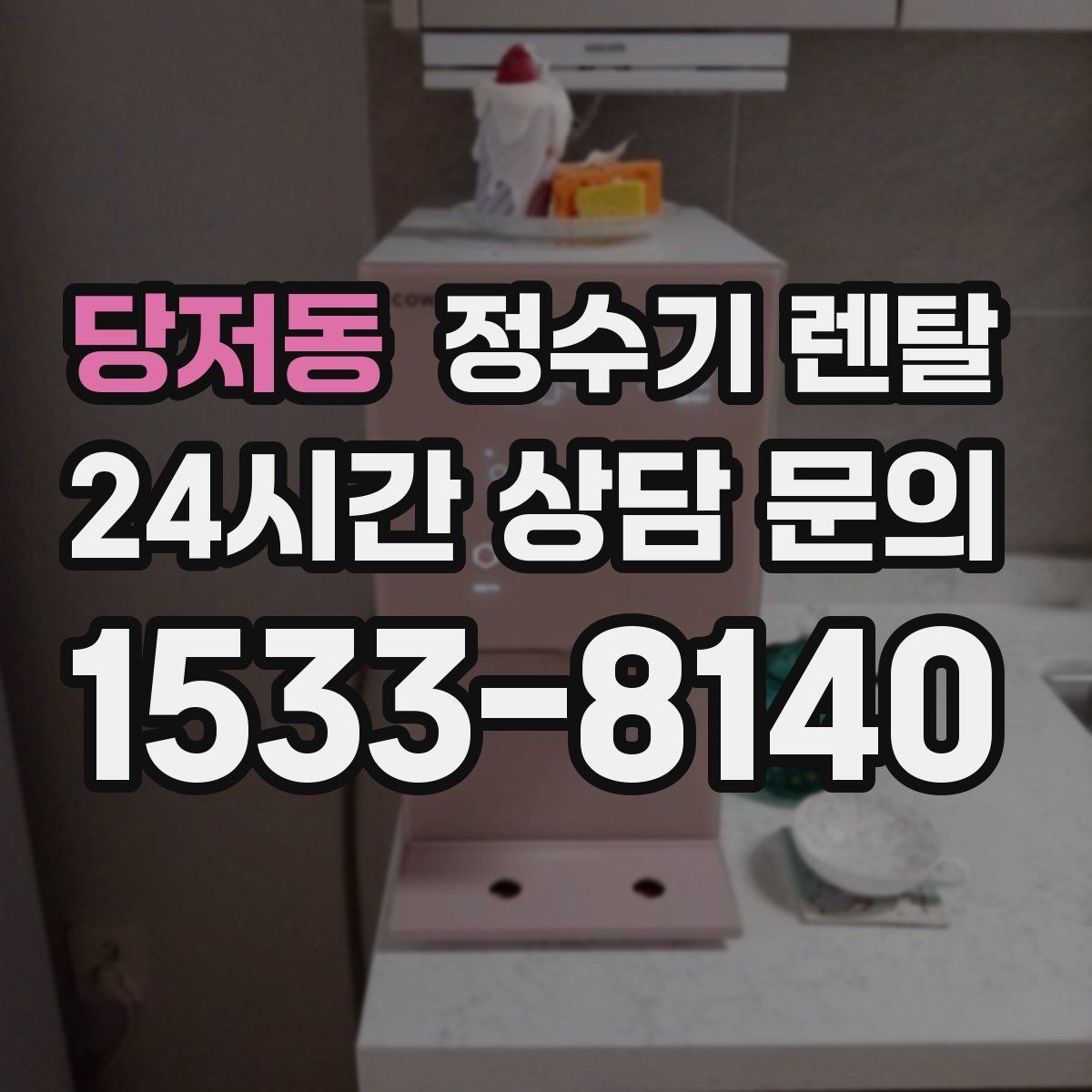당저동 정수기 렌탈 가성비 좋은 선택을 위한 기준