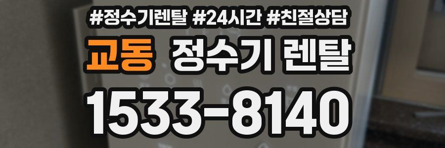 교동 정수기 렌탈