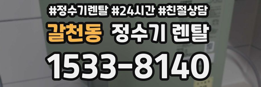 갈천동 정수기 렌탈