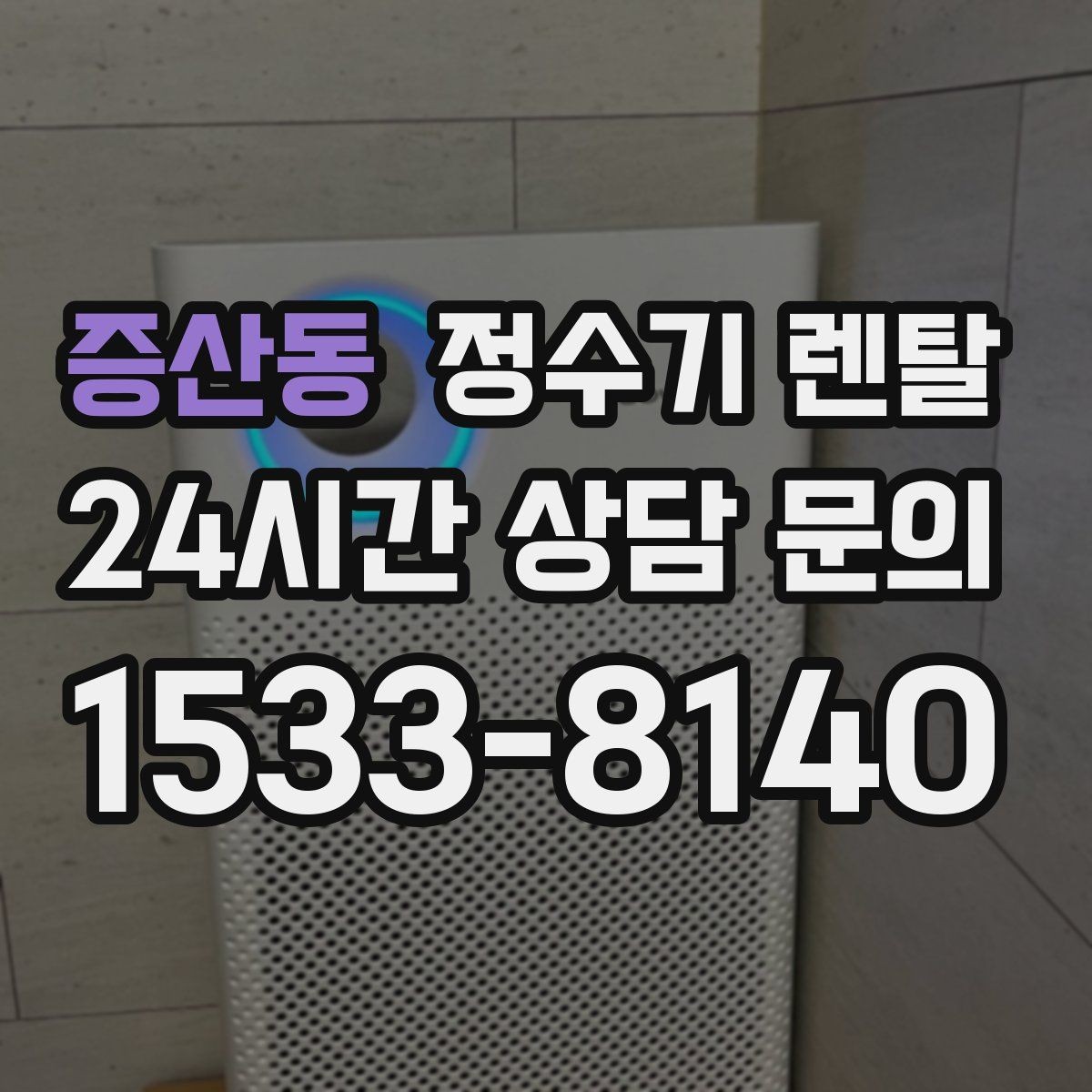 증산동 정수기 렌탈 다인원 사용 시 용량이 중요한 이유