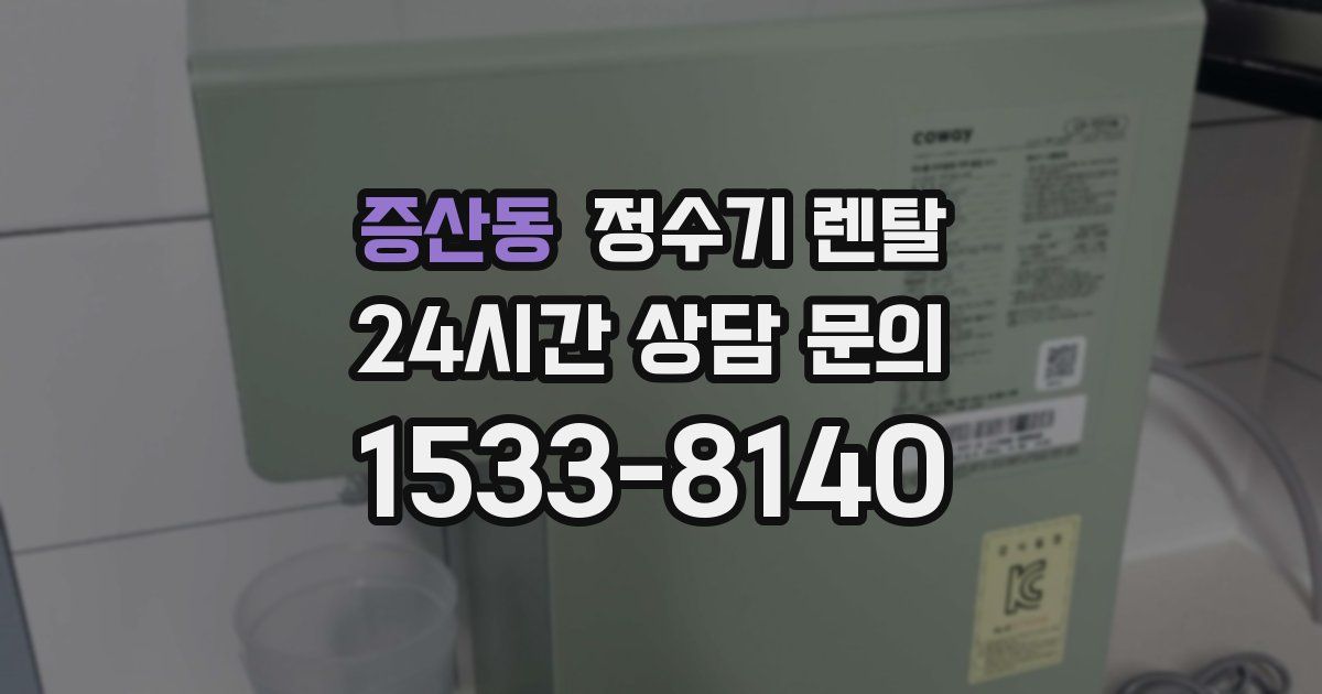증산동 정수기 렌탈