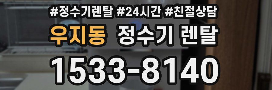 우지동 정수기 렌탈