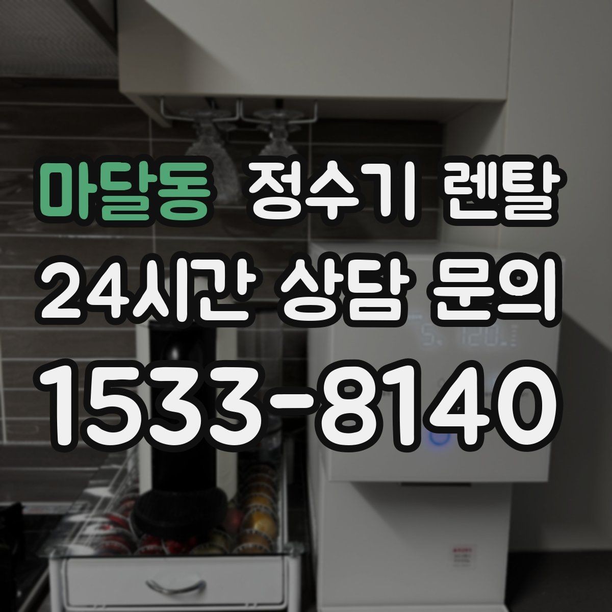 마달동 정수기 렌탈 플라스틱 냄새가 걱정될 때 선택 기준