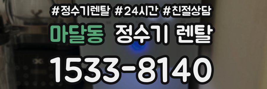 마달동 정수기 렌탈