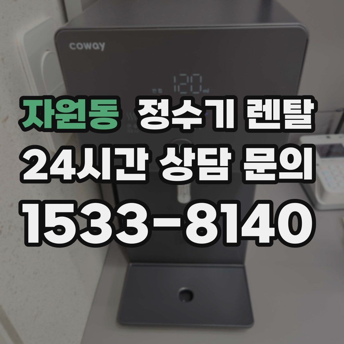 자원동 정수기 렌탈 물 사러 다니는 번거로움 줄이기