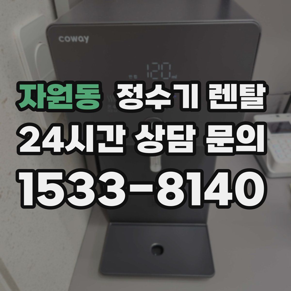 자원동 정수기 렌탈