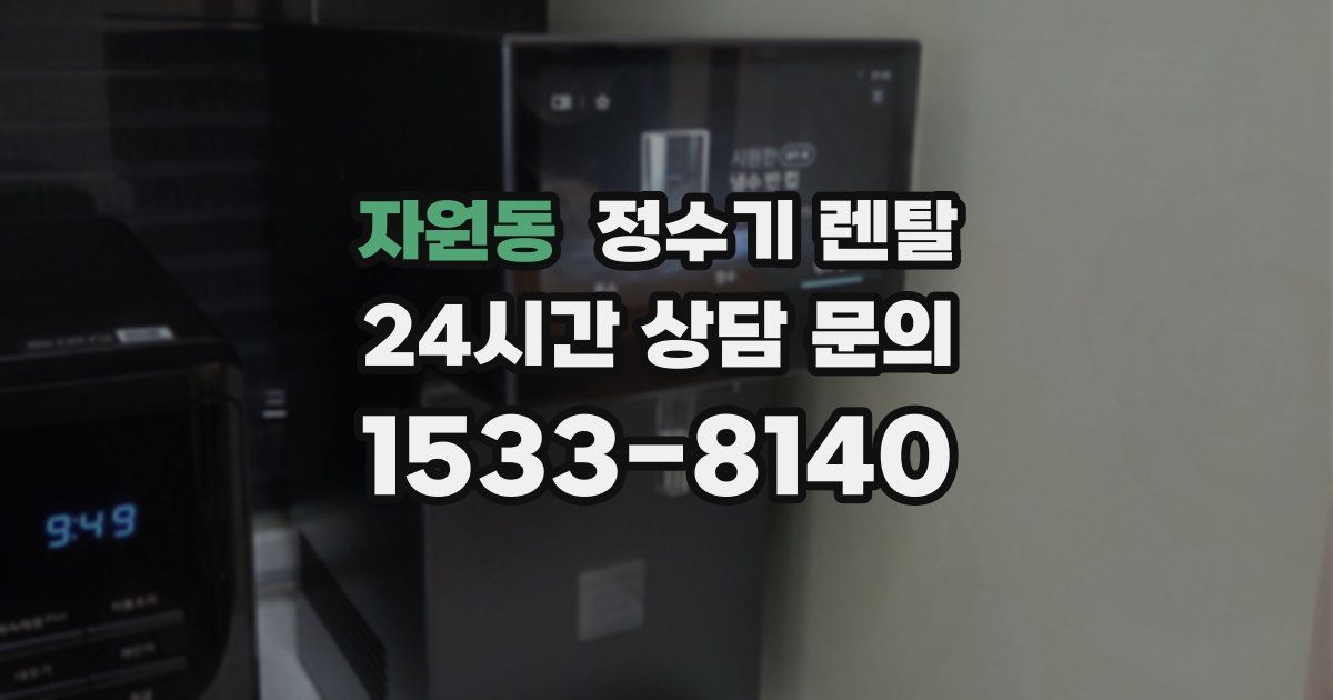 자원동 정수기 렌탈