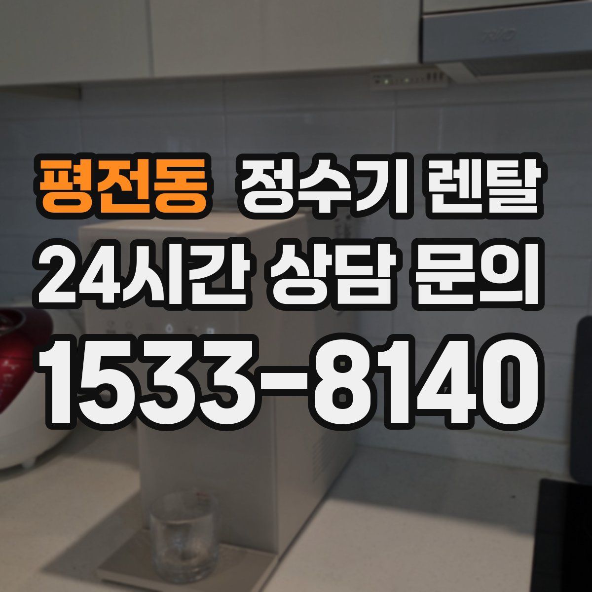평전동 정수기 렌탈