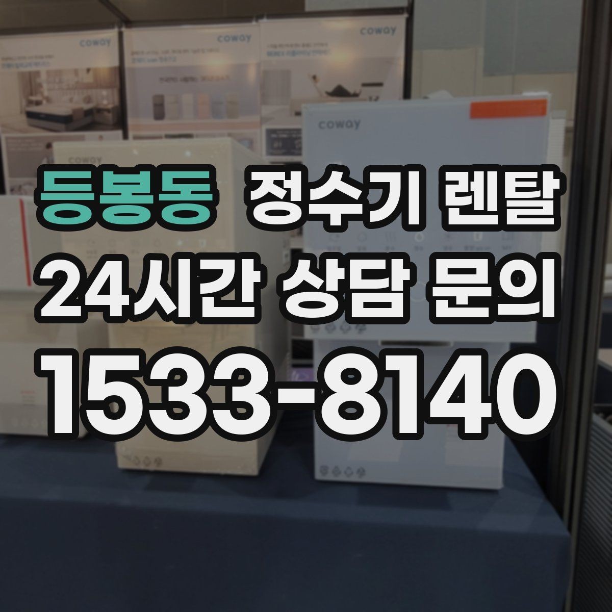 등봉동 정수기 렌탈 설치 후 누수 걱정 줄이는 확인 포인트