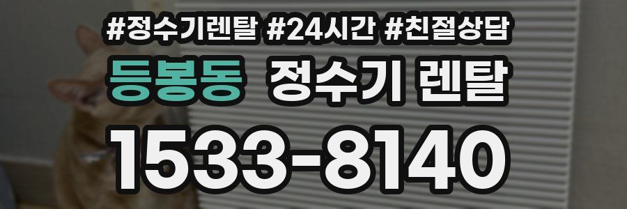 등봉동 정수기 렌탈