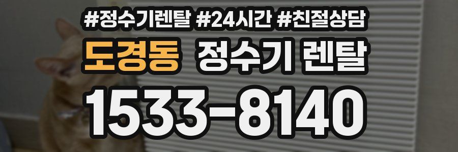 도경동 정수기 렌탈