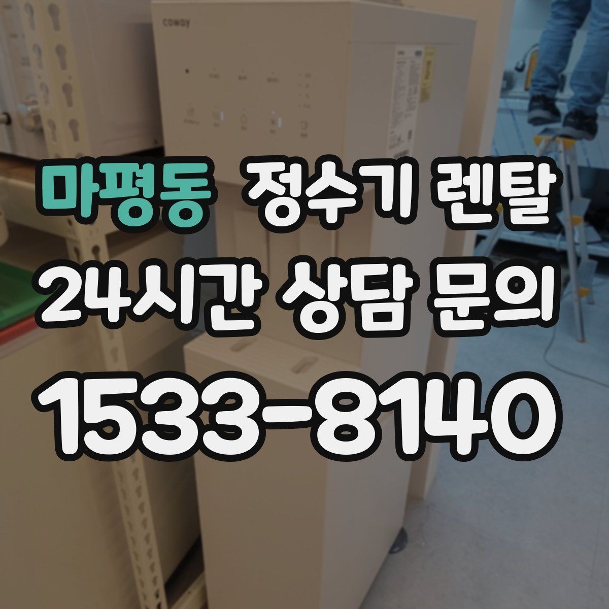 마평동 정수기 렌탈 물이 느리게 나올 때 점검 포인트
