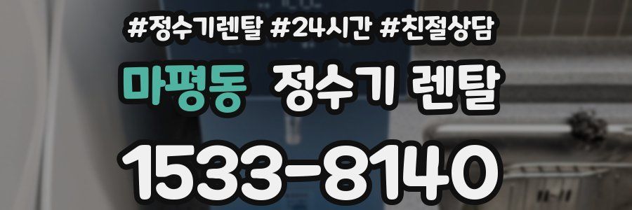 마평동 정수기 렌탈