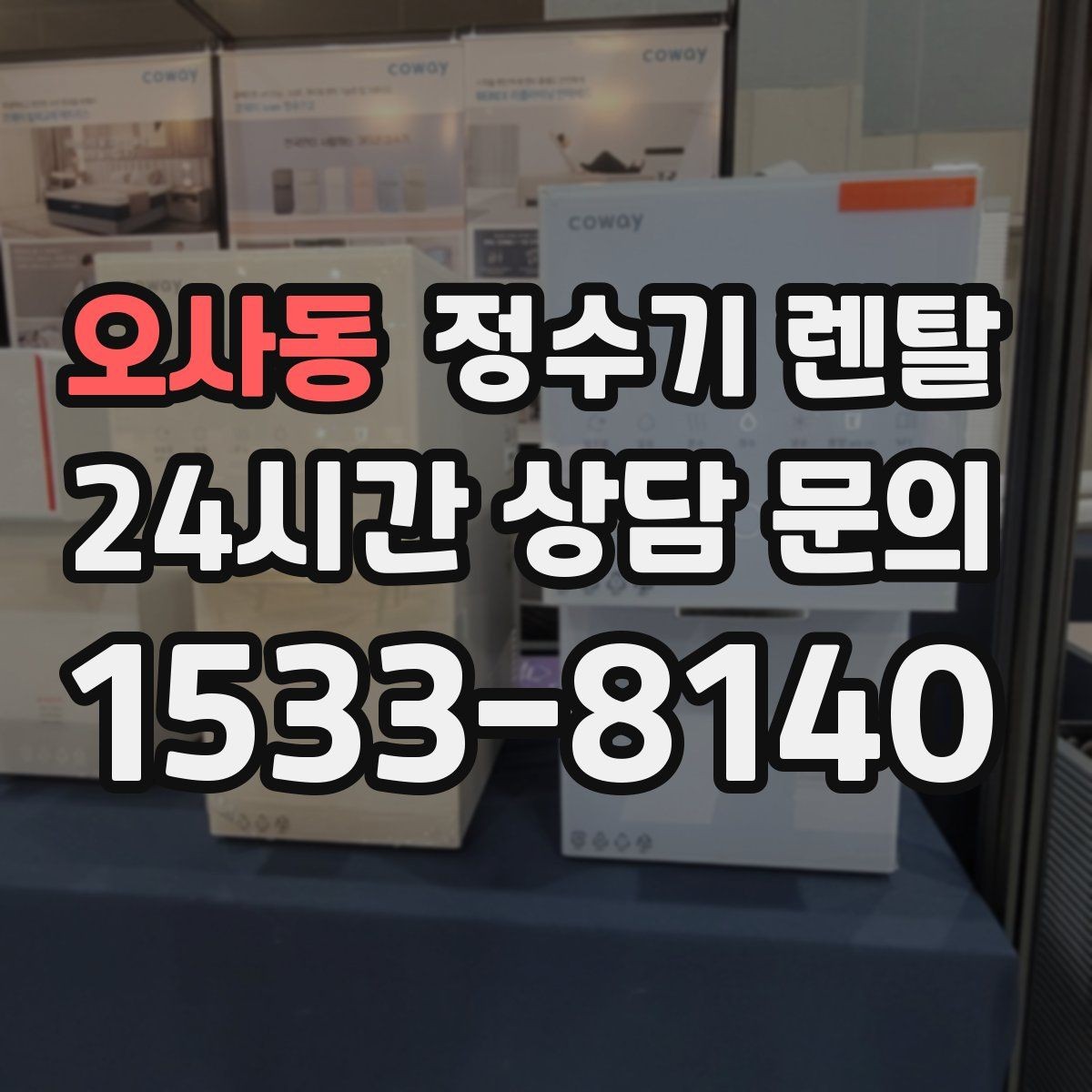 오사동 정수기 렌탈 물맛이 부드러운 제품을 고르는 팁
