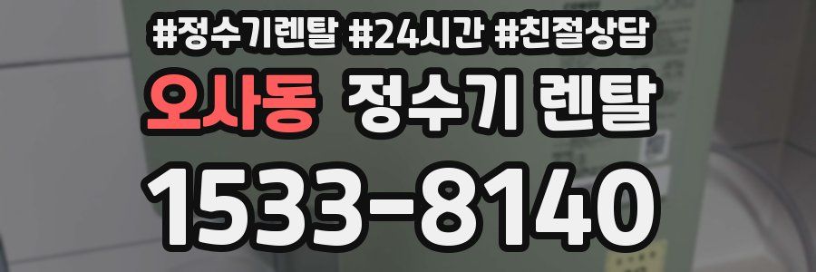 오사동 정수기 렌탈
