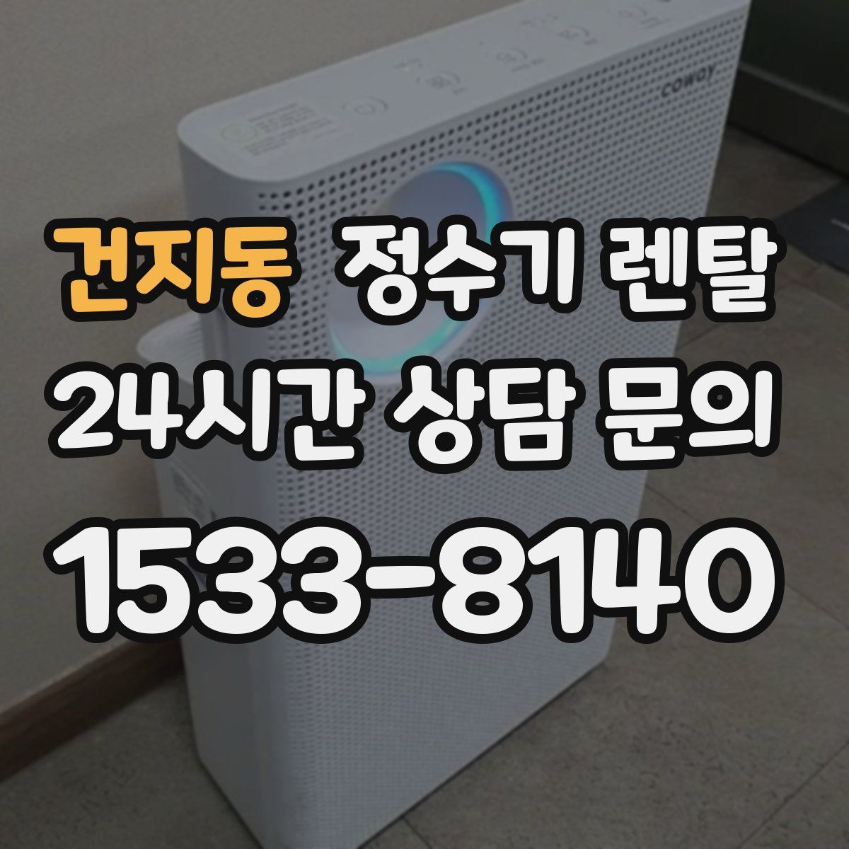 건지동 정수기 렌탈