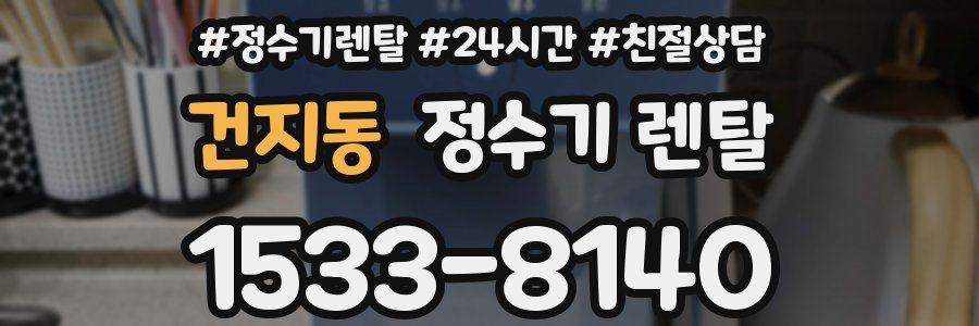건지동 정수기 렌탈