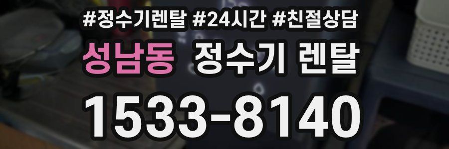 성남동 정수기 렌탈