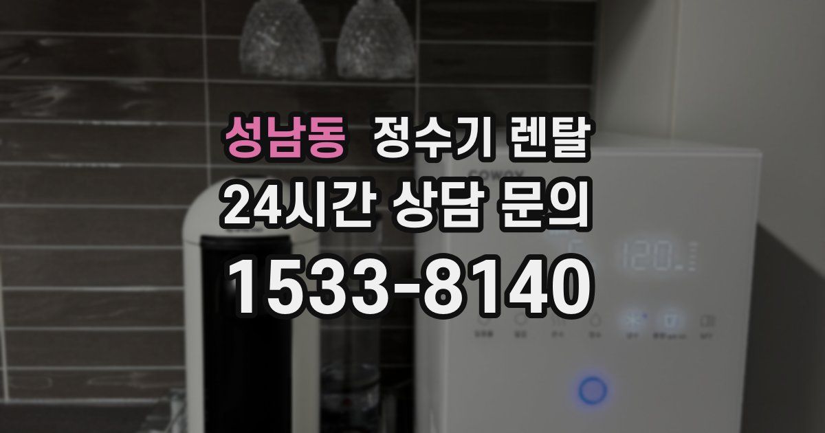 성남동 정수기 렌탈