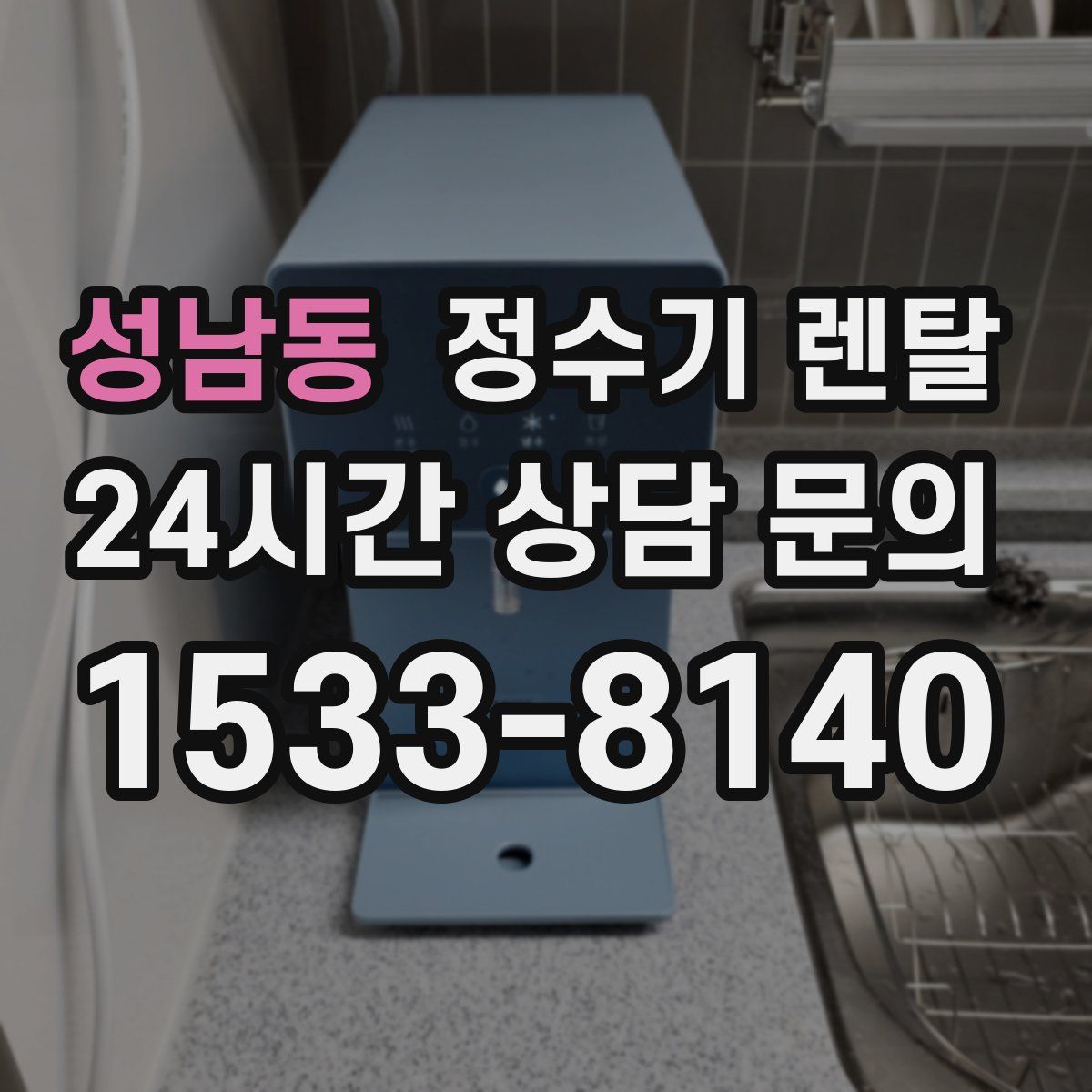 성남동 정수기 렌탈