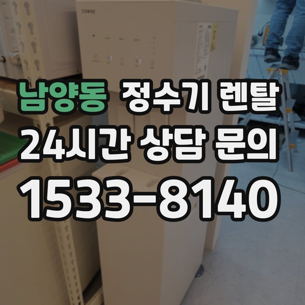 남양동 정수기 렌탈 출수구 높이가 중요한 이유