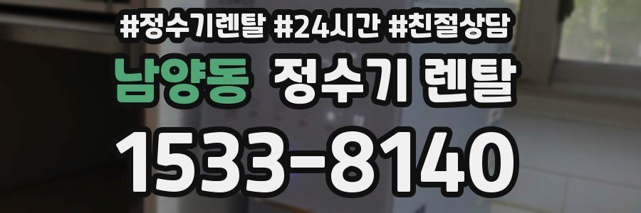 남양동 정수기 렌탈