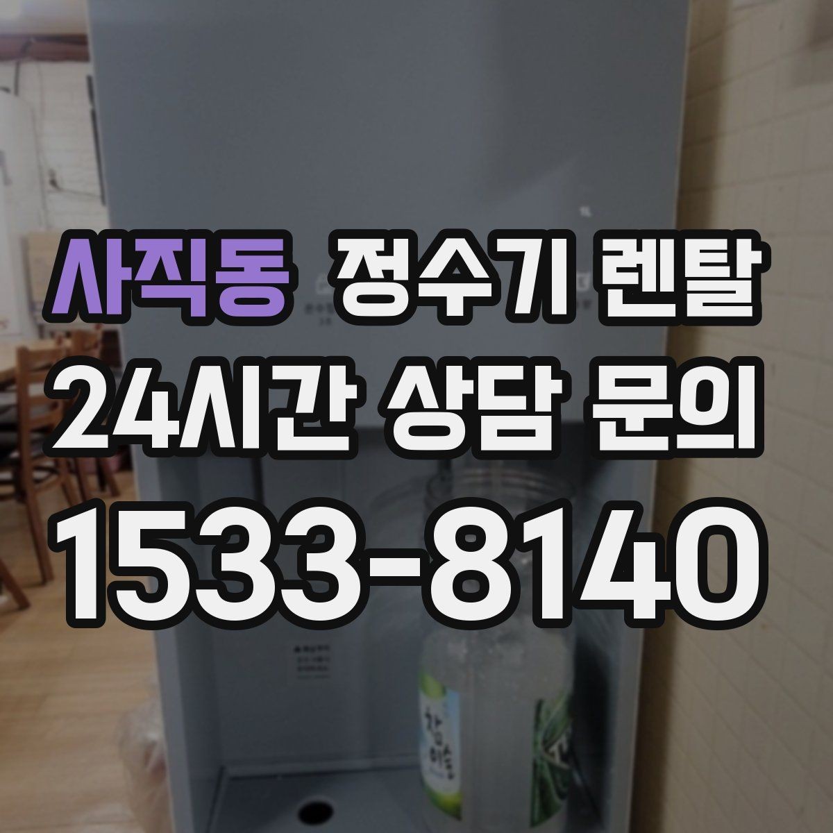 사직동 정수기 렌탈 업소용은 무엇이 다를까